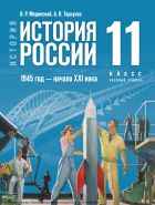 История. История России. 1945 год — начало XXI века. 11 класс. Базовый уровень: учебник
