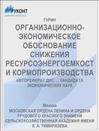 ОРГАНИЗАЦИОННО-ЭКОНОМИЧЕСКОЕ ОБОСНОВАНИЕ СНИЖЕНИЯ РЕСУРСОЭНЕРГОЕМКОСТИ КОРМОПРОИЗВОДСТВА