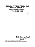 Охрана труда и пожарная безопасность в образовательных учреждениях