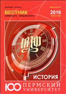 Вестник Пермского университета. История №1 2016