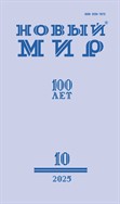 Новый мир №10 2025