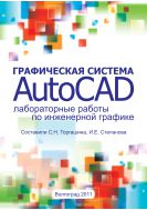 Графическая система AutoCAD 