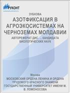 АЗОТФИКСАЦИЯ В АГРОЭКОСИСТЕМАХ НА ЧЕРНОЗЕМАХ МОЛДАВИИ