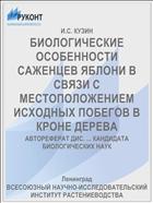 БИОЛОГИЧЕСКИЕ ОСОБЕННОСТИ САЖЕНЦЕВ ЯБЛОНИ В СВЯЗИ С МЕСТОПОЛОЖЕНИЕМ ИСХОДНЫХ ПОБЕГОВ В КРОНЕ ДЕРЕВА