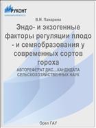 Эндо- и экзогенные факторы регуляции плодо- и семяобразования у современных сортов гороха 