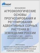 АГРОЭКОЛОГИЧЕСКИЕ ОСНОВЫ ПРОГНОЗИРОВАНИЯ И РЕГУЛИРОВАНИЯ АДВЕНТИВНЫХ СОРНЫХ РАСТЕНИИ В ЗЕМЛЕДЕЛИИ РОССИИ
