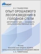 ОПЫТ ОРОШАЕМОГО ЛЕСОРАЗВЕДЕНИЯ В ГОЛОДНОЙ СТЕПИ