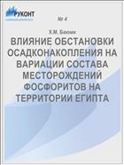 ВЛИЯНИЕ ОБСТАНОВКИ ОСАДКОНАКОПЛЕНИЯ НА ВАРИАЦИИ СОСТАВА МЕСТОРОЖДЕНИЙ ФОСФОРИТОВ НА ТЕРРИТОРИИ ЕГИПТА