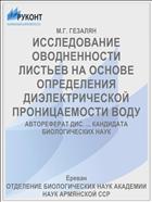 ИССЛЕДОВАНИЕ ОВОДНЕННОСТИ ЛИСТЬЕВ НА ОСНОВЕ ОПРЕДЕЛЕНИЯ ДИЭЛЕКТРИЧЕСКОЙ ПРОНИЦАЕМОСТИ ВОДУ