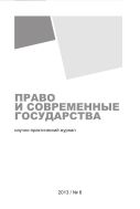 Право и современные государства №6 2013