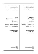Вестник Омского государственного педагогического университета. Гуманитарные исследования №1 2013