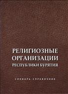 Религиозные организации Республики Бурятия: словарь-справочник