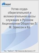Устав ссудо-сберегательной и вспомогательной кассы служащих в Русском Акционерном Обществе Л. М. Эриксон и Ко