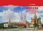 МОСКВА — истинная вековечная столица Российского государства