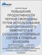 ПОВЫШЕНИЕ ПРОДУКТИВНОСТИ ЧЕРНОЙ СМОРОДИНЫ ПУТЕМ ИСПОЛЬЗОВАНИЯ ИНДУЦИРОВАННОГО ИММУНИТЕТА И СОЗДАНИЯ УСТОЙЧИВЫХ СОРТОВ К ГРИБНЫМ БОЛЕЗНЯМ