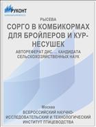 СОРГО В КОМБИКОРМАХ ДЛЯ БРОЙЛЕРОВ И КУР-НЕСУШЕК
