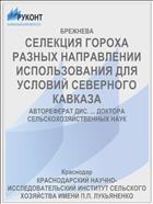 СЕЛЕКЦИЯ ГОРОХА РАЗНЫХ НАПРАВЛЕНИИ ИСПОЛЬЗОВАНИЯ ДЛЯ УСЛОВИЙ СЕВЕРНОГО КАВКАЗА