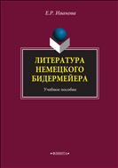 Литература немецкого бидермейера