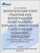 ЭКОЛОГИЧЕСКИЙ ОЧЕРК ГРЫЗУНОВ ЮГА ВОЛГОГРАДСКОЙ ОБЛАСТИ И МЕРЫ БОРЬБЫ С НИМИ В СВЯЗИ С ИНТЕНСИВНЫМ РАЗВИТИЕМ . ЗЕМЛЕДЕЛИЯ