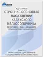 СТРОЕНИЕ СОСНОВЫХ НАСАЖДЕНИЙ КАЗАХСКОГО MEЛКОСОПОЧНИКА