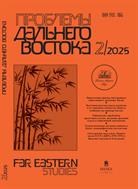 Проблемы Дальнего Востока 