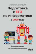 Подготовка к ЕГЭ по информатике в 2020 году. Решение задач по программированию
