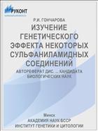 ИЗУЧЕНИЕ ГЕНЕТИЧЕСКОГО ЭФФЕКТА НЕКОТОРЫХ СУЛЬФАНИЛАМИДНЫХ СОЕДИНЕНИЙ