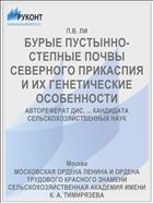 БУРЫЕ ПУСТЫННО-СТЕПНЫЕ ПОЧВЫ СЕВЕРНОГО ПРИКАСПИЯ И ИХ ГЕНЕТИЧЕСКИЕ ОСОБЕННОСТИ