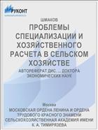 ПРОБЛЕМЫ СПЕЦИАЛИЗАЦИИ И ХОЗЯЙСТВЕННОГО РАСЧЕТА В СЕЛЬСКОМ ХОЗЯЙСТВЕ