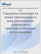 Городовое положение со всеми относящимися к нему узаконениями, судебными и правительственными разъяснениями