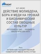 ДЕЙСТВИЕ МОЛИБДЕНА, БОРА И МЕДИ НА УРОЖАЙ И БИОХИМИЧЕСКИЙ СОСТАВ ОВОЩНЫХ КУЛЬТУР