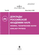 Доклады Российской академии наук. Физика, технические науки №4 2025