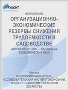 ОРГАНИЗАЦИОННО-ЭКОНОМИЧЕСКИЕ РЕЗЕРВЫ СНИЖЕНИЯ ТРУДОЕМКОСТИ В САДОВОДСТВЕ