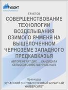 СОВЕРШЕНСТВОВАНИЕ ТЕХНОЛОГИИ ВОЗДЕЛЫВАНИЯ ОЗИМОГО ЯЧМЕНЯ НА ВЫЩЕЛОЧЕННОМ ЧЕРНОЗЕМЕ ЗАПАДНОГО ПРЕДКАВКАЗЬЯ
