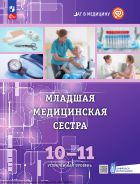 Младшая медицинская сестра. 10-11 классы. Углублённый уровень