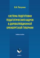 Система подготовки педагогических кадров в дореволюционной Оренбургской губернии
