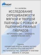 ИССЛЕДОВАНИЕ СКРЕЩИВАЕМОСТИ МЯГКОЙ И ТВЕРДОЙ ПШЕНИЦЫ С РОЖЬЮ И ПШЕНИЧНО-РЖАНЫХ ГИБРИДОВ