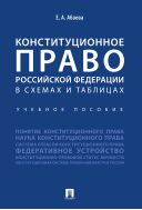 Конституционное право Российской Федерации в схемах и таблицах
