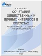 СОЧЕТАНИЕ ОБЩЕСТВЕННЫХ И ЛИЧНЫХ ИНТЕРЕСОВ В КОЛХОЗАХ