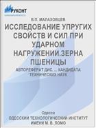 ИССЛЕДОВАНИЕ УПРУГИХ СВОЙСТВ И СИЛ ПРИ УДАРНОМ НАГРУЖЕНИИ.ЗЕРНА ПШЕНИЦЫ