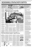 Российская газета - Экономика Уральского округа №127(7885) 2019