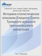 Историко-статистическое описание Елецкого Свято-Троицкого мужского третьеклассного монастыря