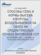 СПОСОБЫ СЕВА И НОРМЫ ВЫСЕВА КУКУРУЗЫ, ВОЗДЕЛЫВАЕМОЙ НА СИЛОС НА СРЕДНЕТЯЖЕЛЫХ ПОЧВАХ ЛИТОВСКОЙ ССР