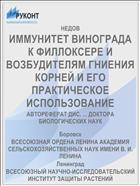 ИММУНИТЕТ ВИНОГРАДА К ФИЛЛОКСЕРЕ И ВОЗБУДИТЕЛЯМ ГНИЕНИЯ КОРНЕЙ И ЕГО ПРАКТИЧЕСКОЕ ИСПОЛЬЗОВАНИЕ