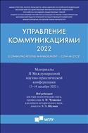 Управление коммуникациями – 2022 (Communications Management – Com-M-2022)