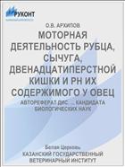 МОТОРНАЯ ДЕЯТЕЛЬНОСТЬ РУБЦА, СЫЧУГА, ДВЕНАДЦАТИПЕРСТНОЙ КИШКИ И РН ИХ СОДЕРЖИМОГО У ОВЕЦ