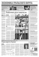 Российская газета - Экономика Уральского округа №182(8533) 2021