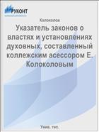 Указатель законов о властях и установлениях духовных, составленный коллежским асессором Е. Колоколовым