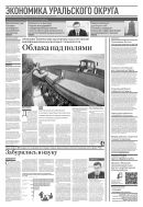 Российская газета - Экономика Уральского округа №69(8717) 2022