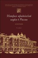 История юридической науки в России